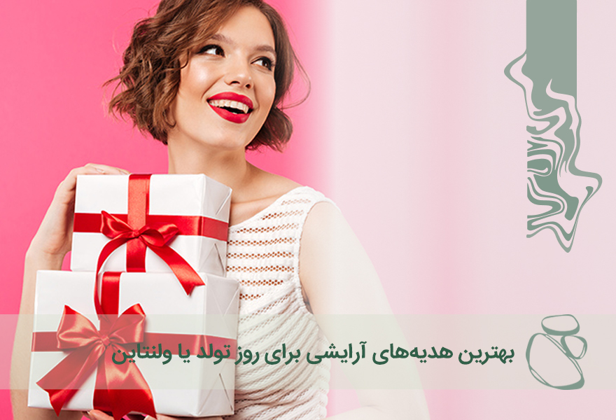 بهترین هدیه‌های آرایشی برای روز تولد یا ولنتاین	